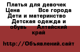 Платья для девочек › Цена ­ 500 - Все города Дети и материнство » Детская одежда и обувь   . Алтайский край